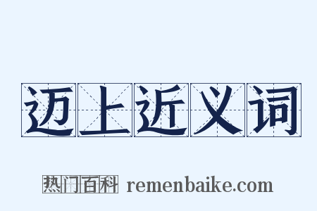 迈上近义词是什么意思的图片